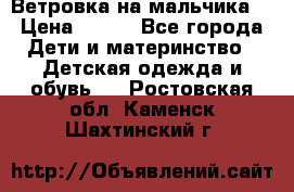 Ветровка на мальчика  › Цена ­ 500 - Все города Дети и материнство » Детская одежда и обувь   . Ростовская обл.,Каменск-Шахтинский г.
